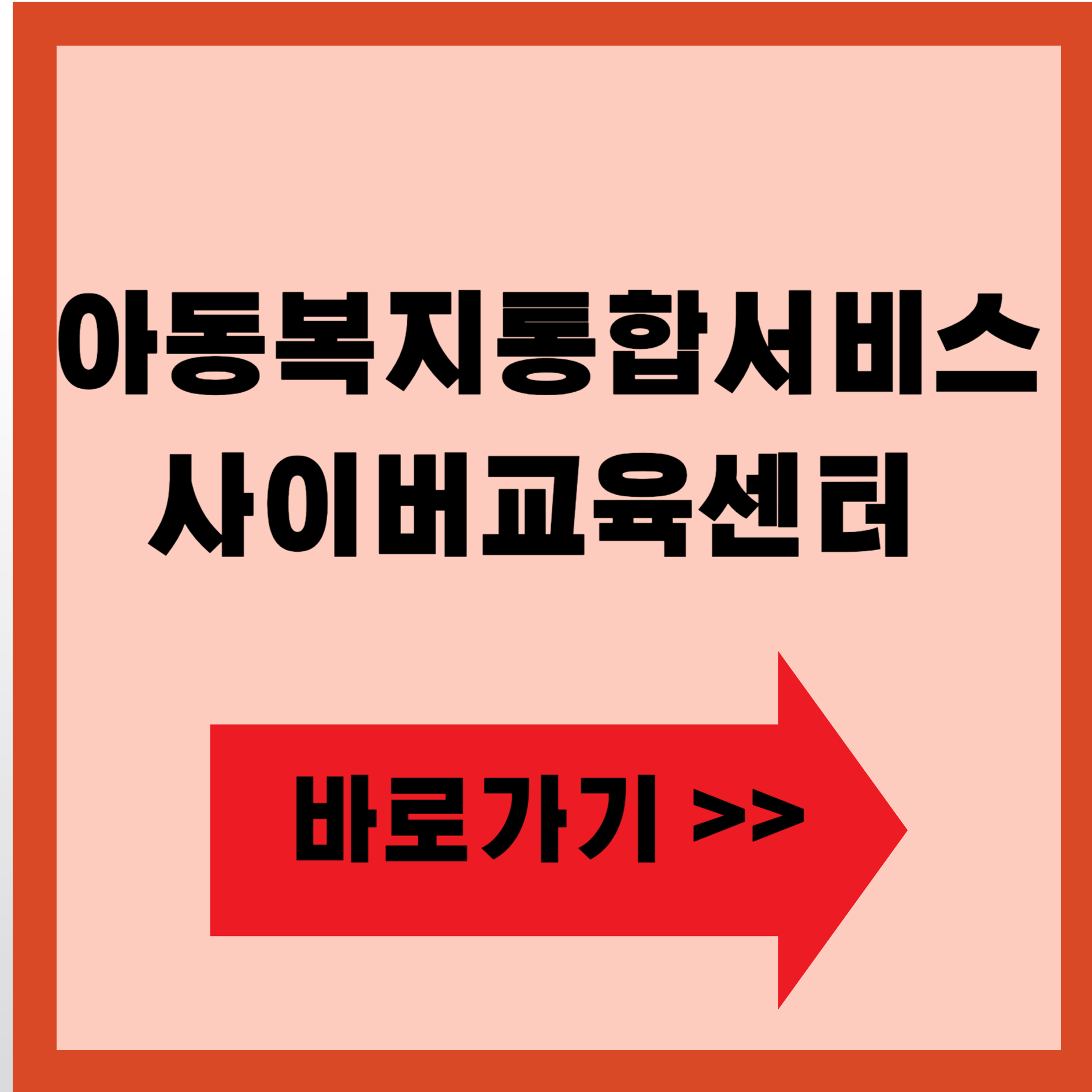 아동복지통합서비스 사이버교육센터 바로가기