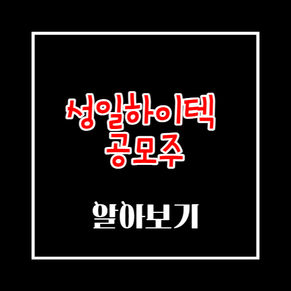 성일하이텍 공모주