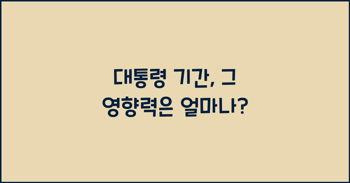 대통령 기간