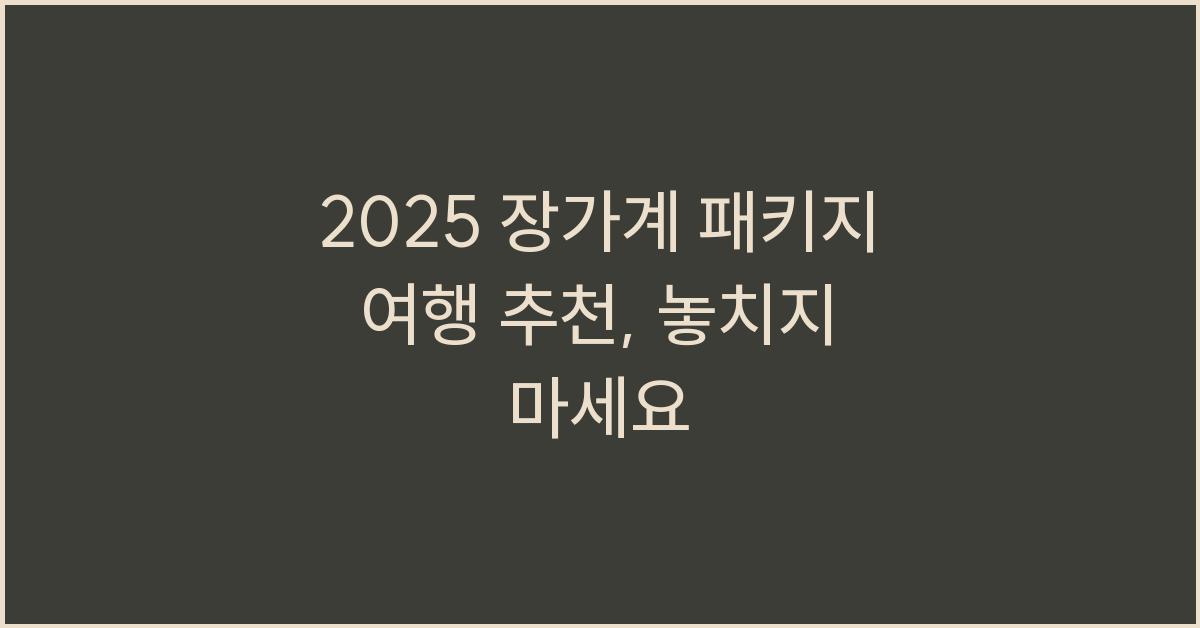 2025 장가계 패키지 여행 추천