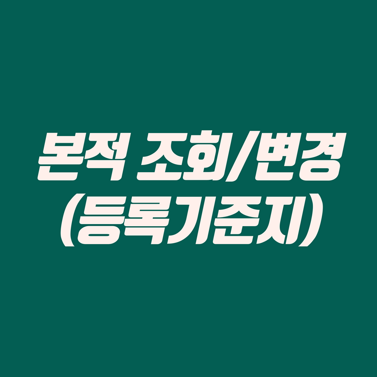 본적 조회