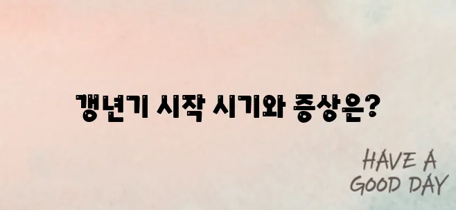 남성 갱년기 언제부터? 주요 증상과 극복 방법까지
