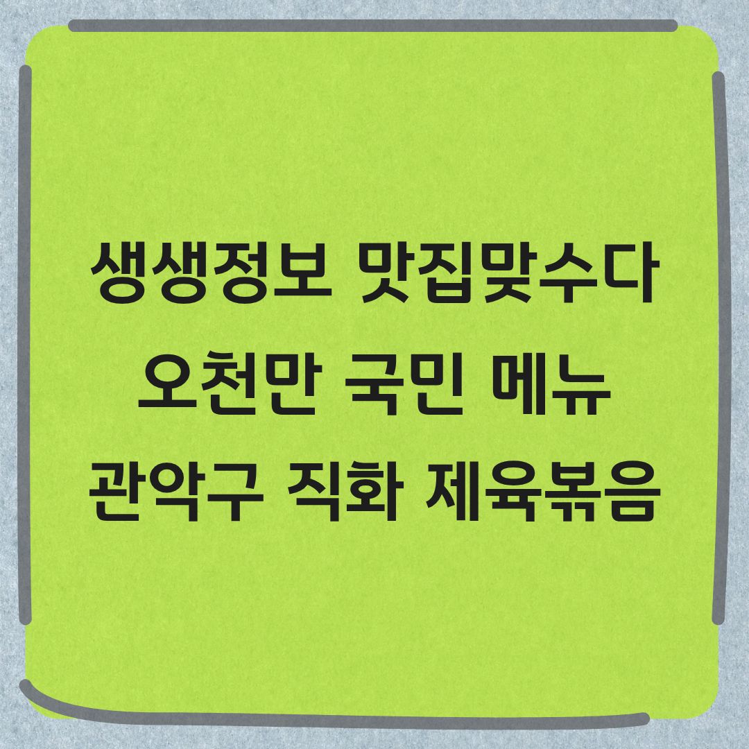 생생정보 맛집 맞수다 신림동 직화 제육볶음