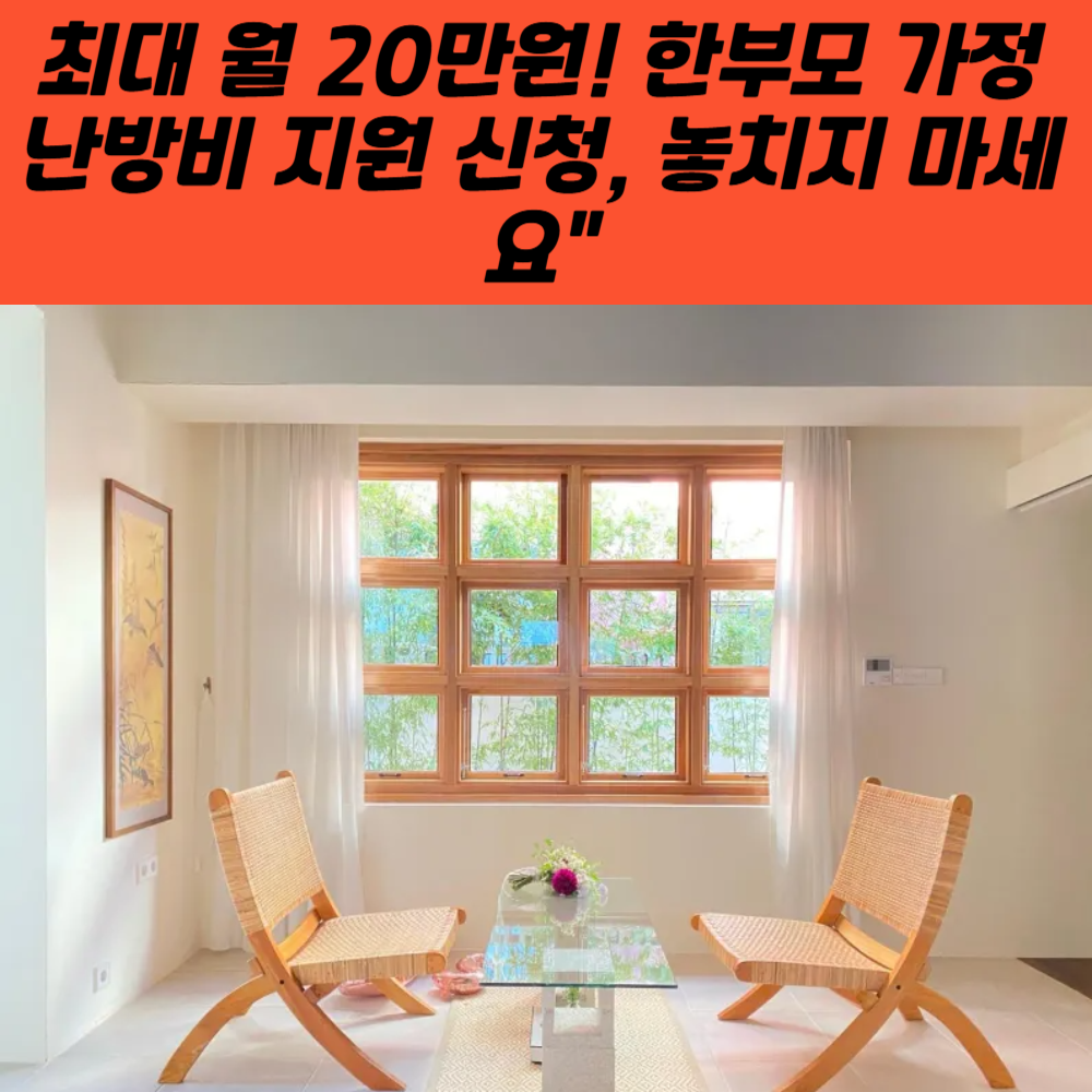 최대 월 20만원! 한부모 가정 난방비 지원 신청, 놓치지 마세요&quot;