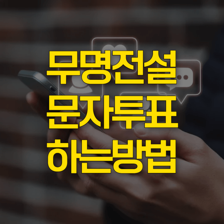 무명전설-문자투표-방법-대표-사진