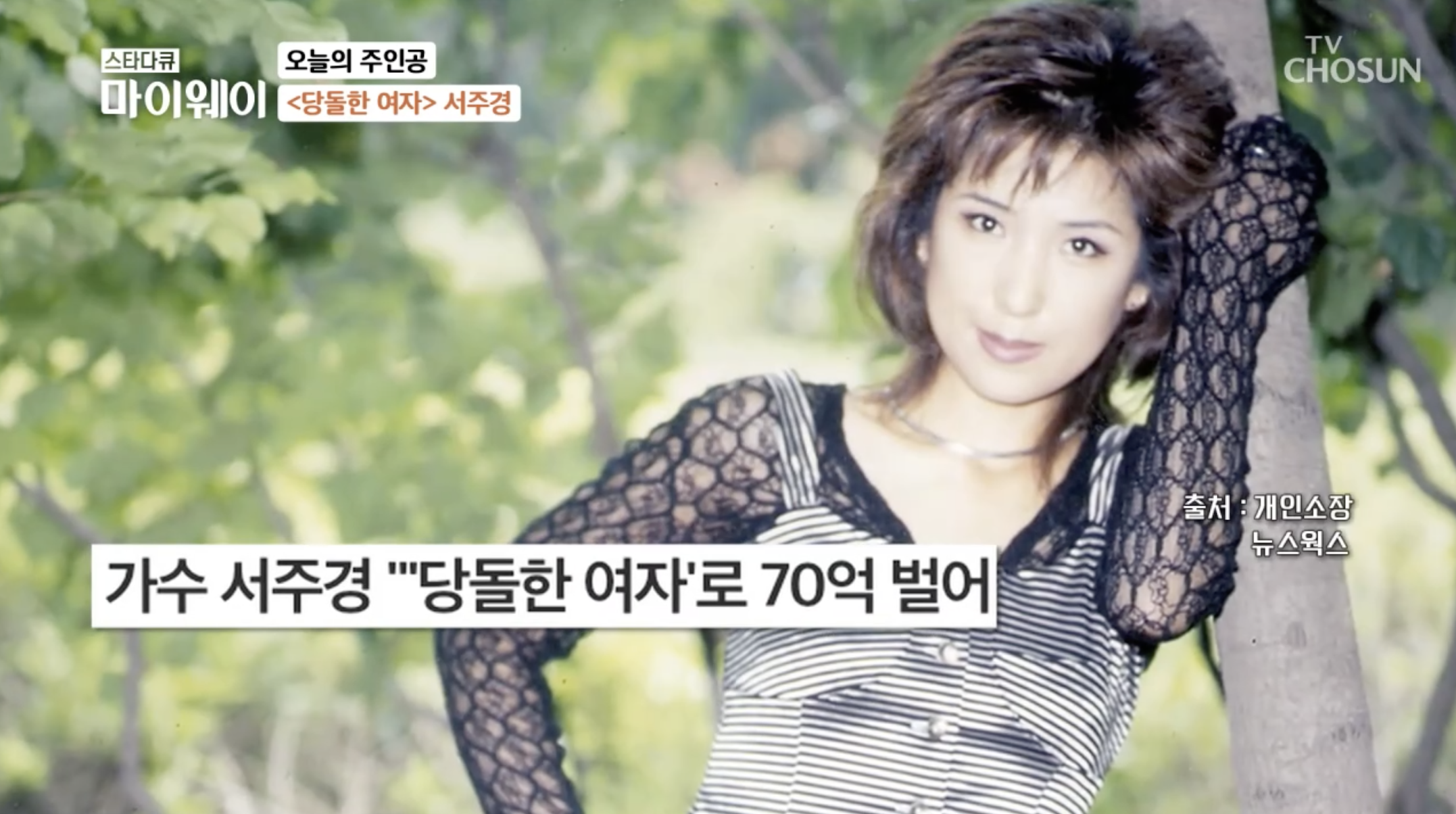'당돌할 여자' 가수 서주경 젊은 시절 사진