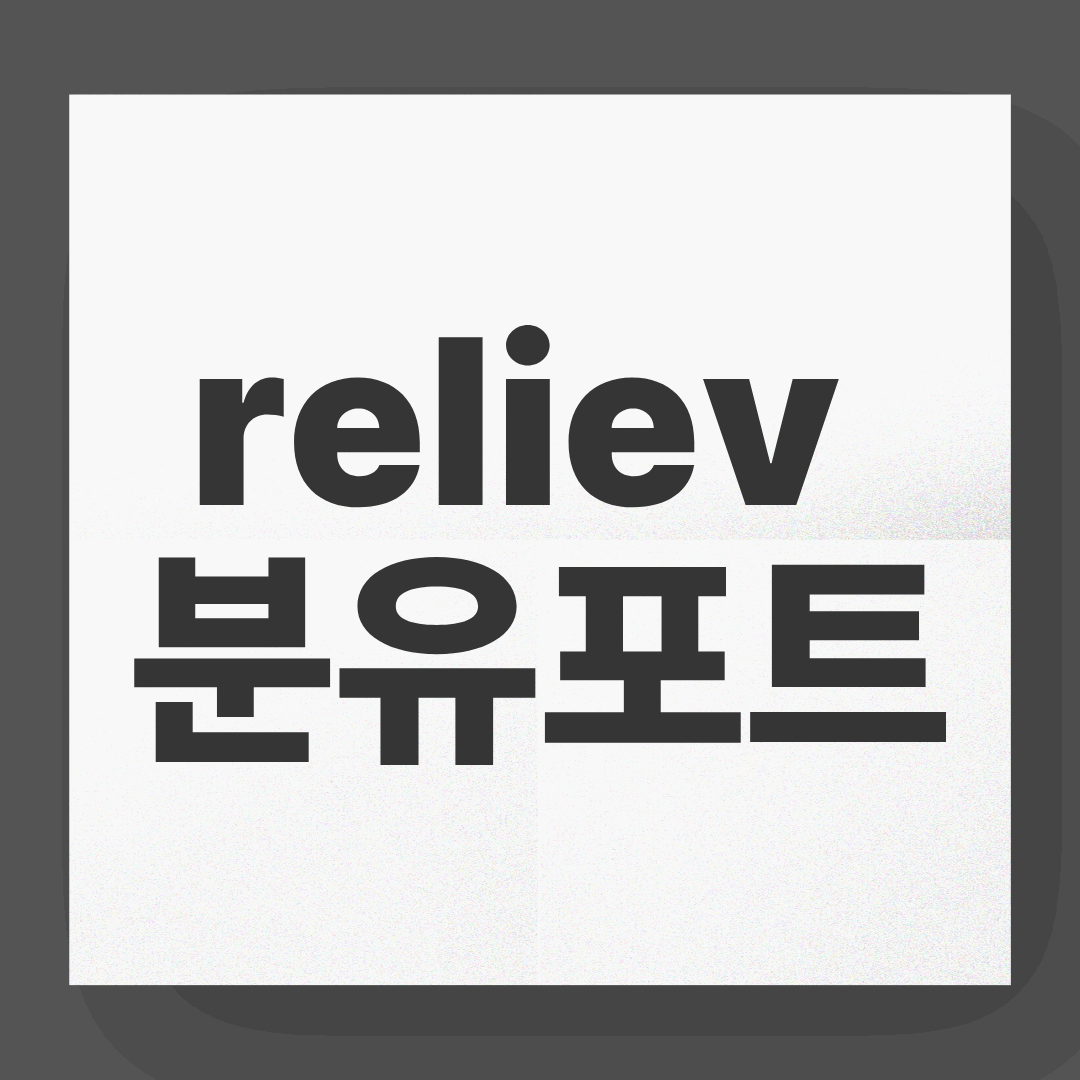 Reliev 분유포트, 밤중 수유 전쟁 끝내줄 신세계템!