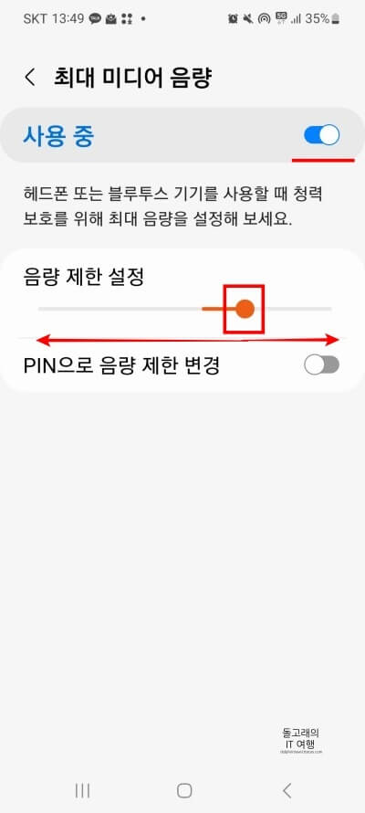 갤럭시-음량-제한-설정-바-옮기기