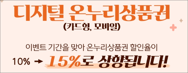 온누리 상품권 구매 방법 사용처 15% 할인 - 출처: 온누리상품권 홈페이지 - 