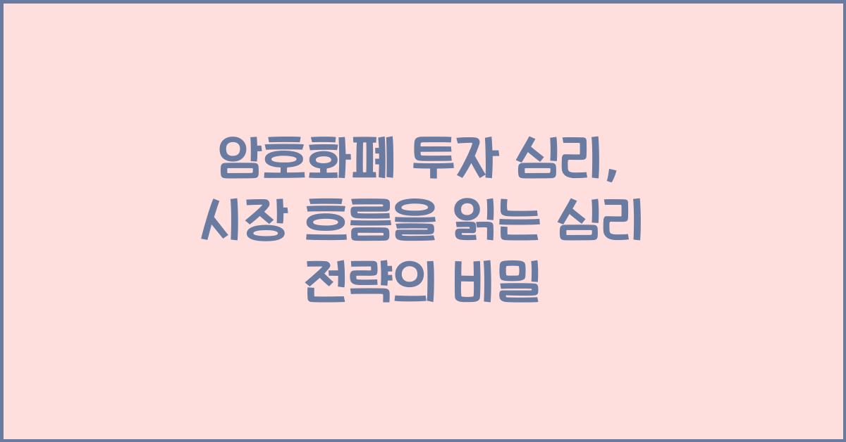 암호화폐 투자 심리: 시장 흐름을 읽는 심리 전략