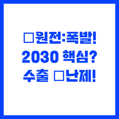 2030년 중국 원전 시장: 폭발적 ..