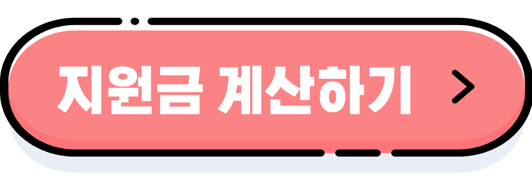 지원금 모의계산하기