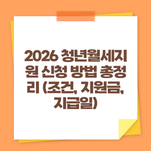 2026 청년월세지원 신청 방법 총정리 (조건, 지원금, 지급일)