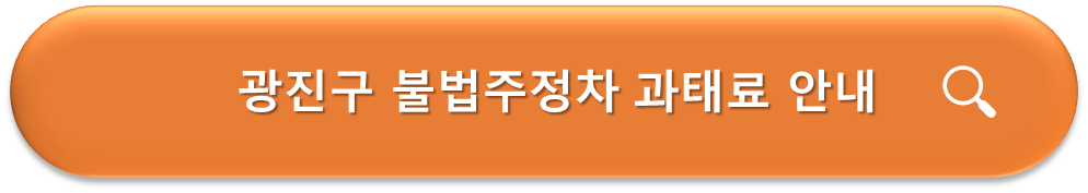 광진구 불법주정차 과태료 안내