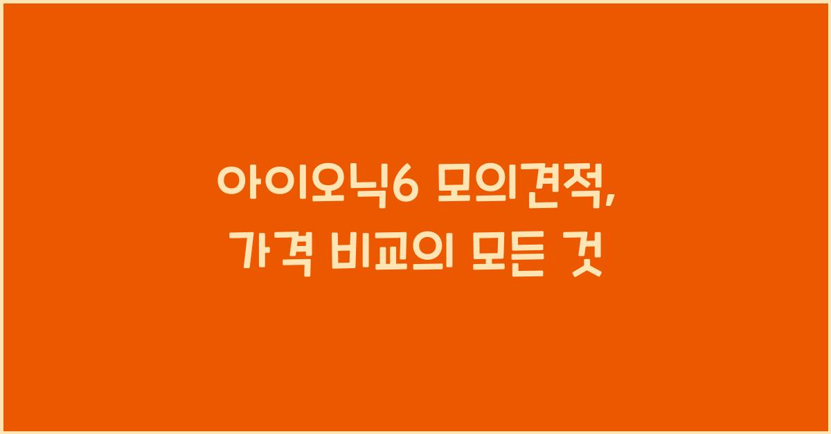 아이오닉6 모의견적
