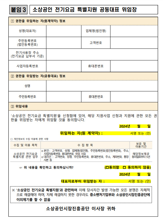 소상공인 전기요금 특별지원 공동대표 위임장