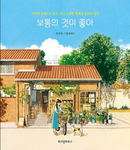 보통의-것이-좋아-책-표지