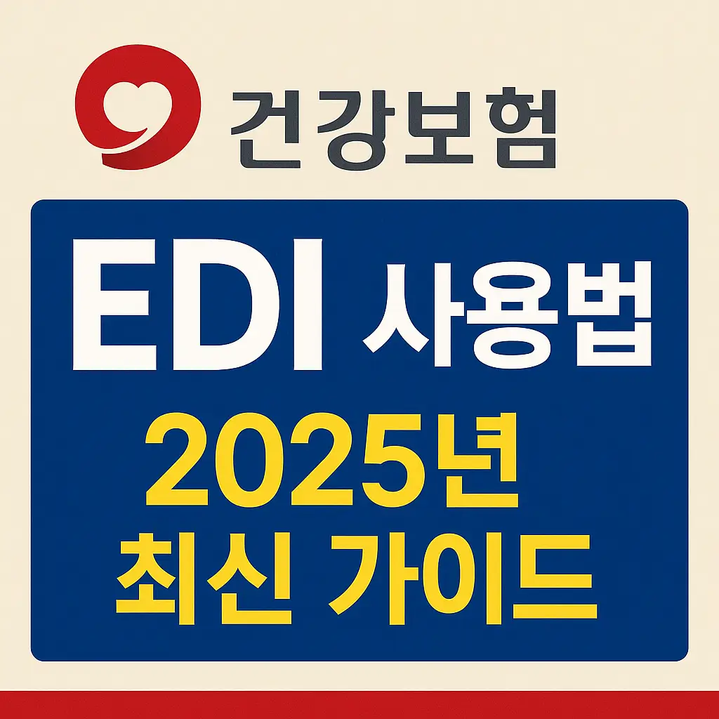 건강보험 EDI 사용법 (2025년 최신 가이드)