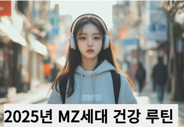 MZ세대 건강 루틴 – 가성비식단,홈트,헬시플레저