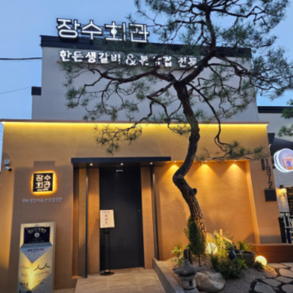 안유성 식당 장수회관