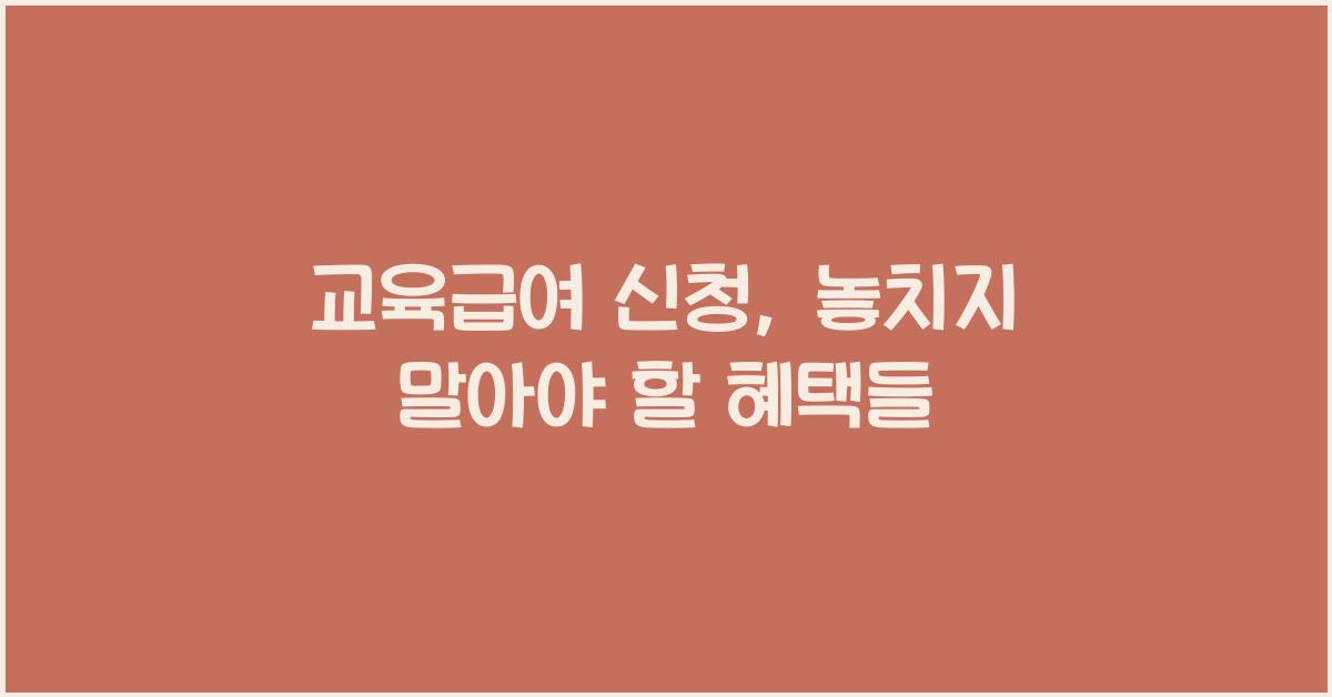 교육급여 신청