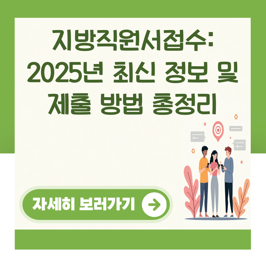 지방직원서접수: 2025년 최신 정보 및 제출 방법 총정리 대표 이미지