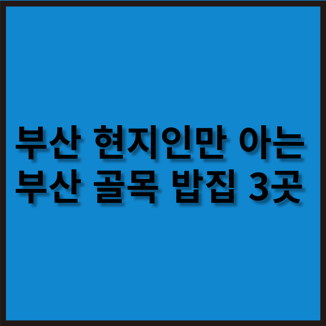 진짜 현지인만 아는 부산 골목 밥집 3곳