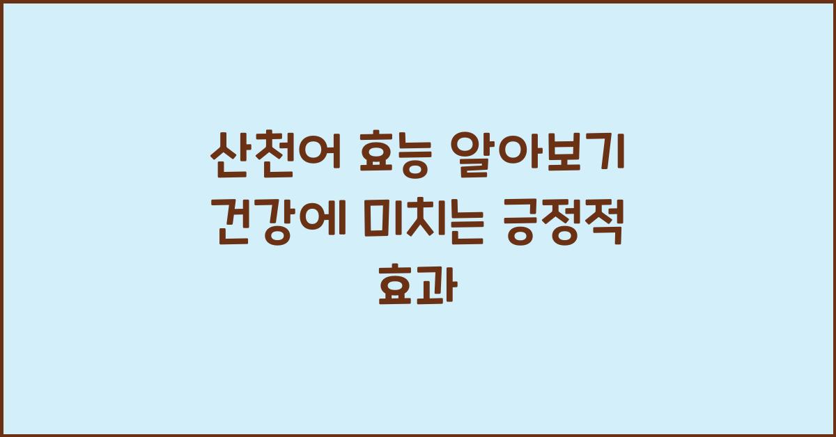 산천어 효능