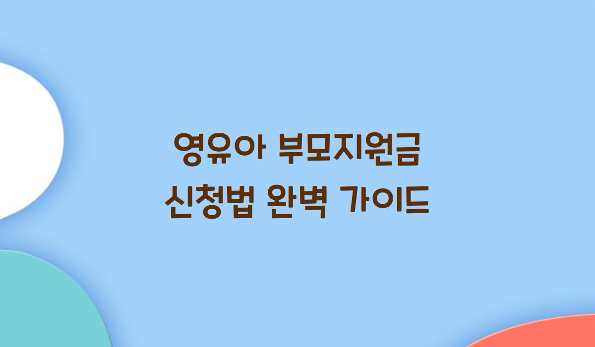 영유아 부모지원금 신청법