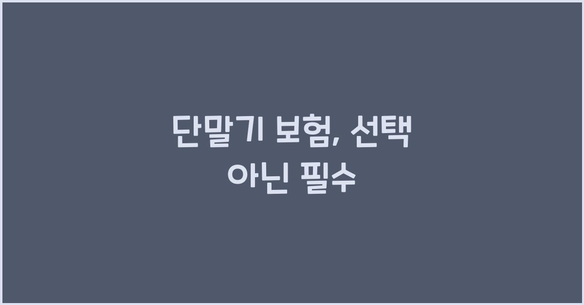 단말기 보험