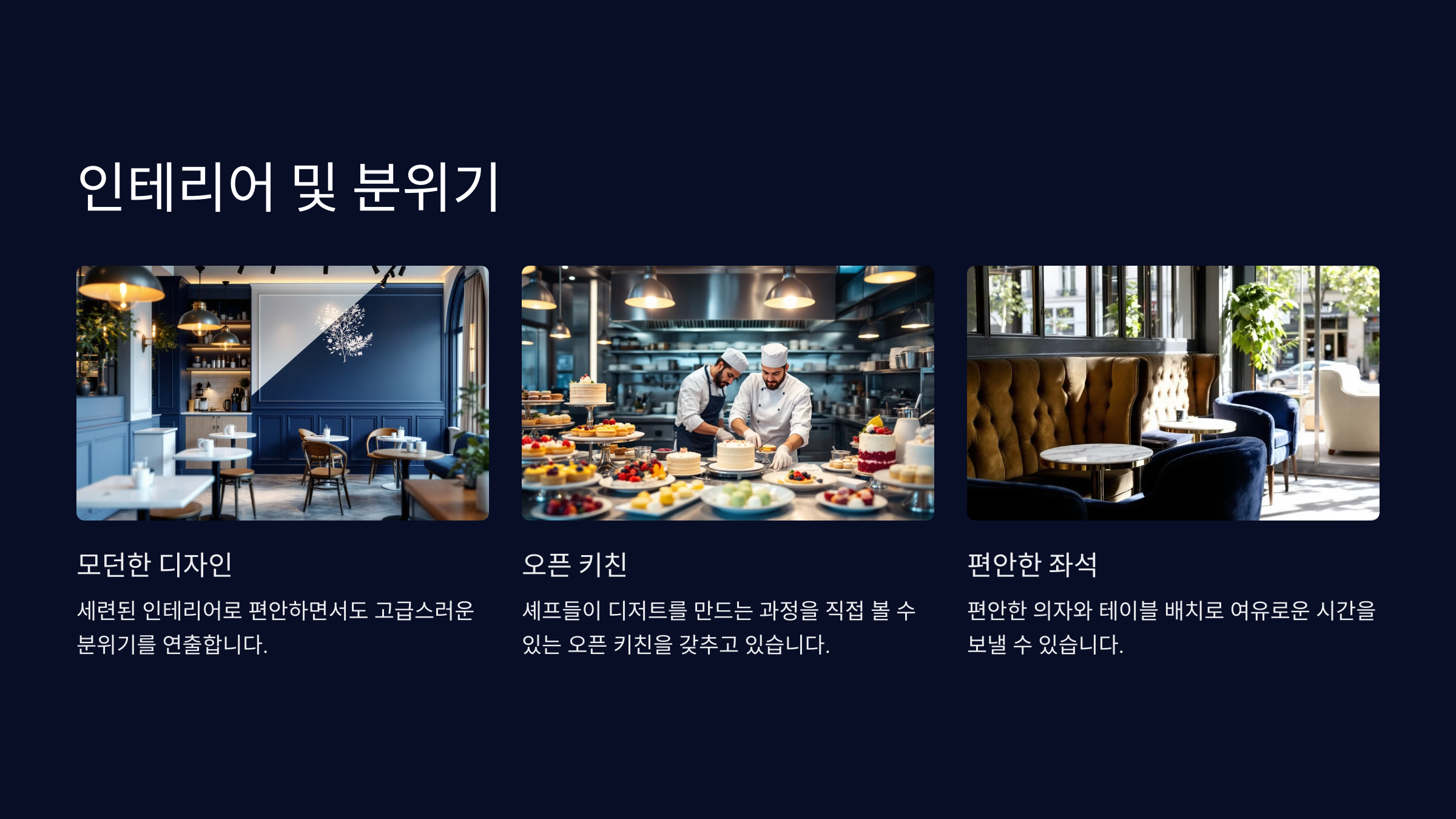 인테리어 및 분위기