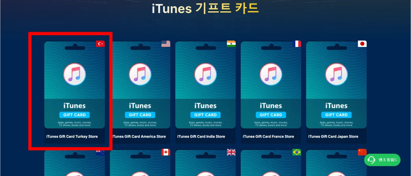 아이튠즈 기프트 카드 구매