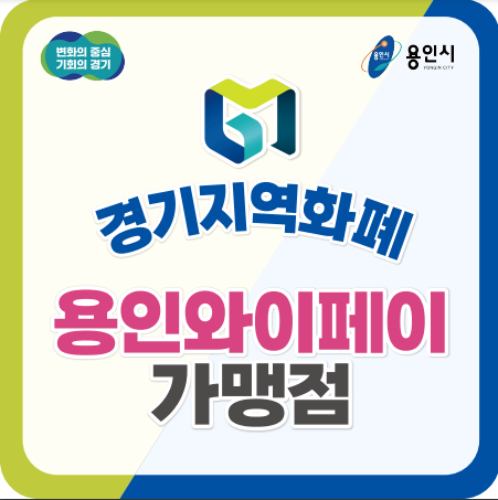 경기지역화폐 사용처