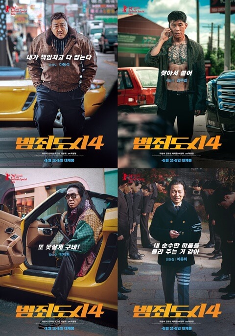 범죄도시4 - 그가 다시 돌아왔다. 천생연분. 운명의 파트너와 함께