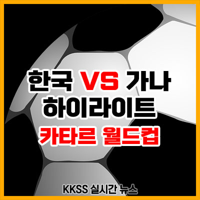 한국 가나 전 축구 경기 결과 하이라이트 골장면