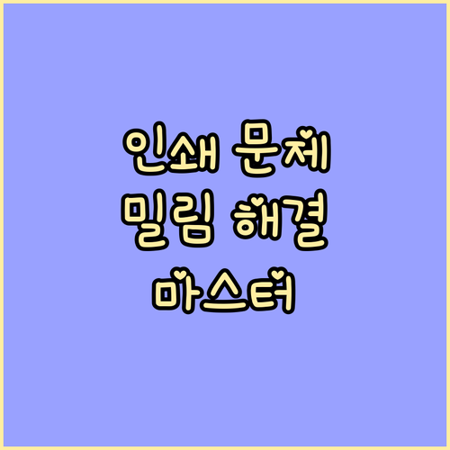 인쇄 문제 이제 그만 인쇄 밀림 해결