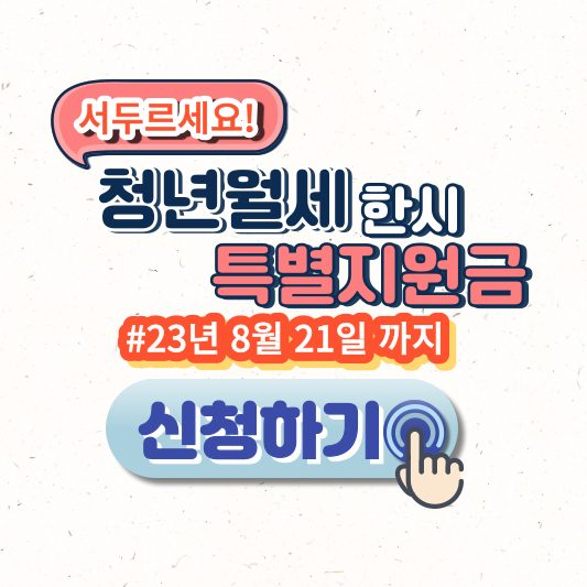 청년월세 한시 특별지원금