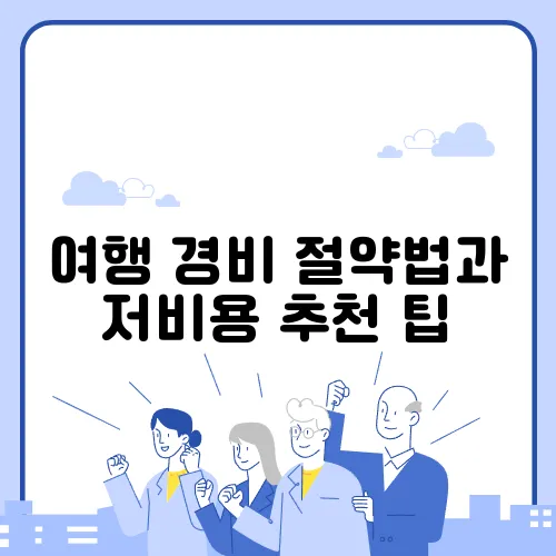 여행 경비 절약법과 저비용 추천 팁