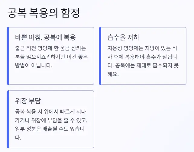 공복 복용 함정