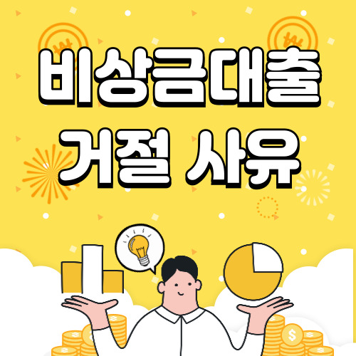 비상금 대출 거절 사유, 대안책, 잘 나오는 곳 총정리