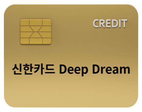 신한카드 딥드림