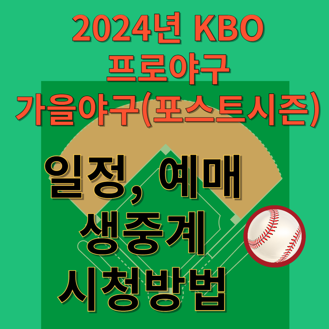 2024년 KBO 가을야구