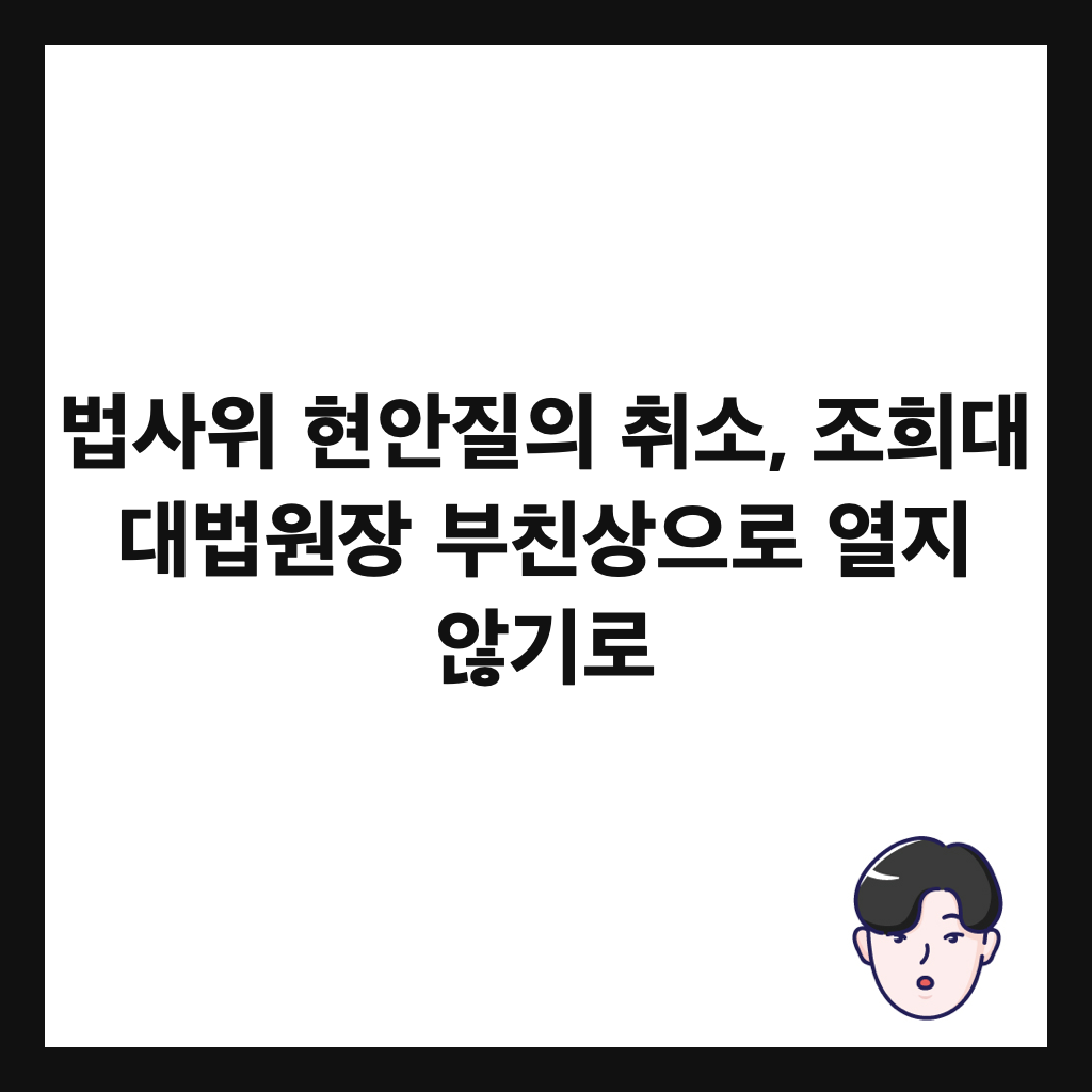 법사위 현안질의 취소, 조희대 대법원장 부친상으로 열지 않기로 썸네일
