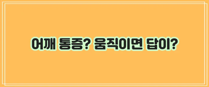 어깨 아플 땐 운동과 스트레칭이 필수입니다!
