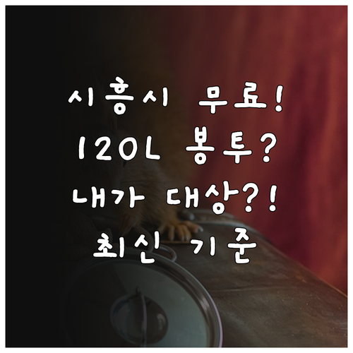 2025 시흥시 취약계층 종량제 봉투..