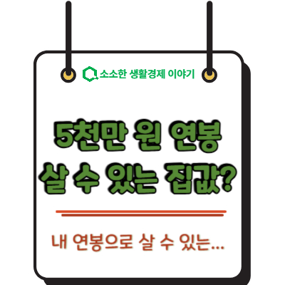 내 연봉으로 살 수 있는 집값은? 5천만 원 기준 총정리