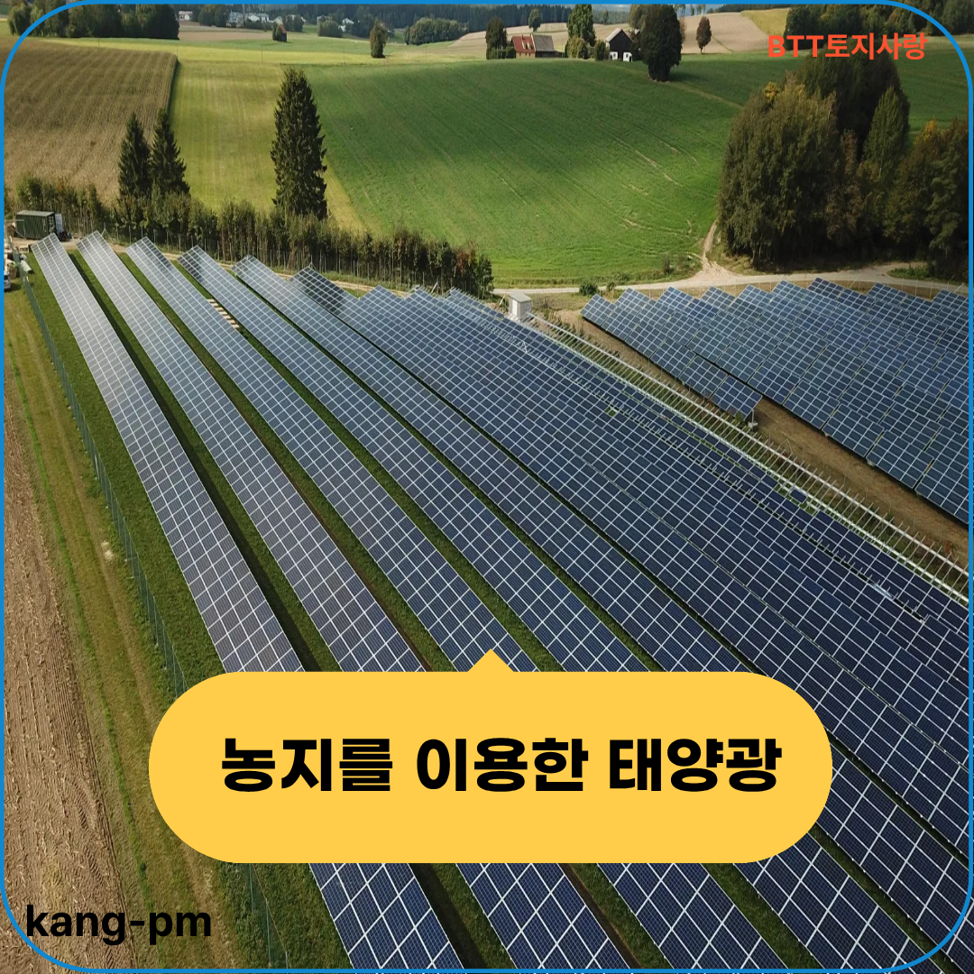 농지를 이용한 태양광
