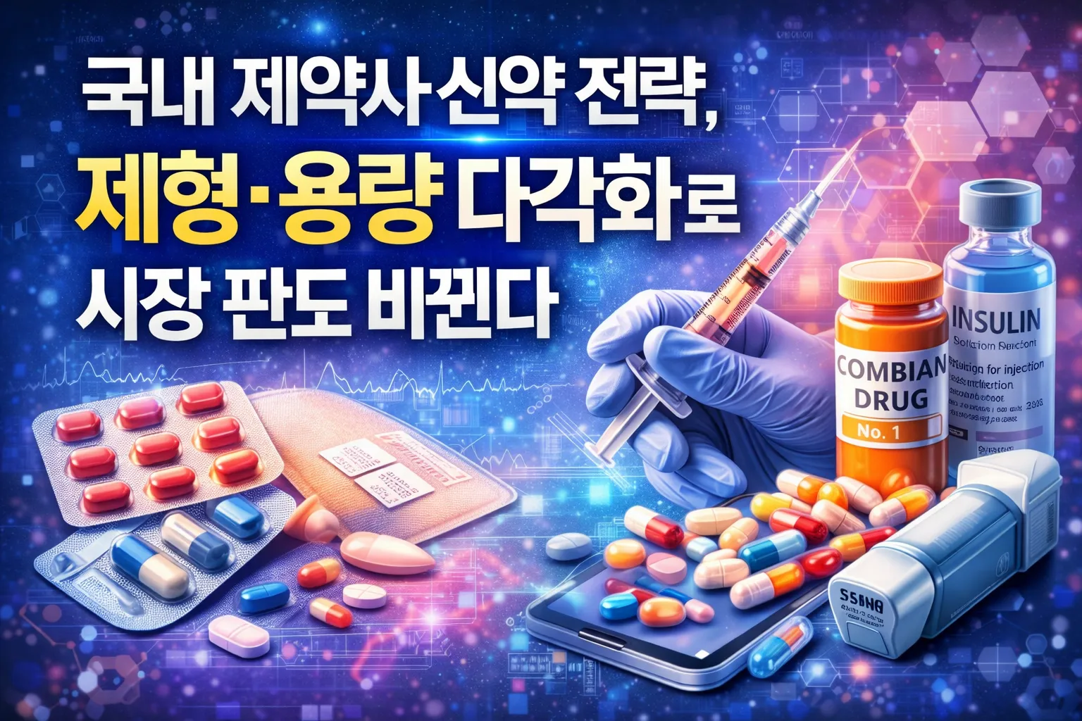 국내 제약사 신약 전략, 제형&middot;용량 다각화