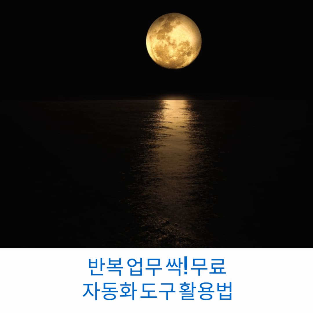 반복-업무-싹-무료- 자동화-도구-활용법-썸네일