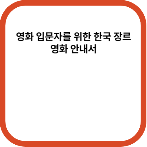 영화 입문자를 위한 한국 장르영화 안내서